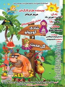 شادی کوچولو وگل محبت